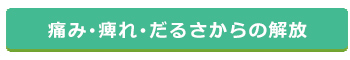 痛み・痺れ・だるさからの解放