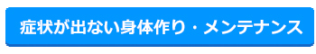 症状が出ない身体作り・メンテナンス