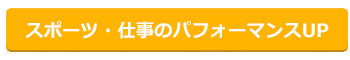 スポーツ・仕事のパフォーマンスUP